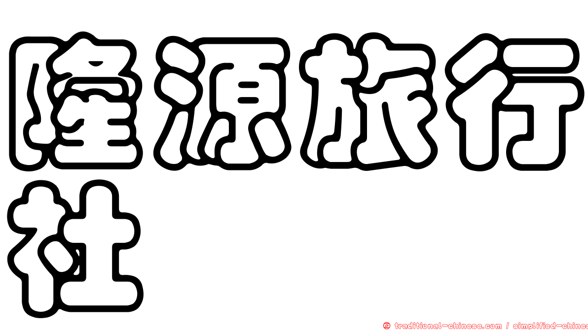 隆源旅行社