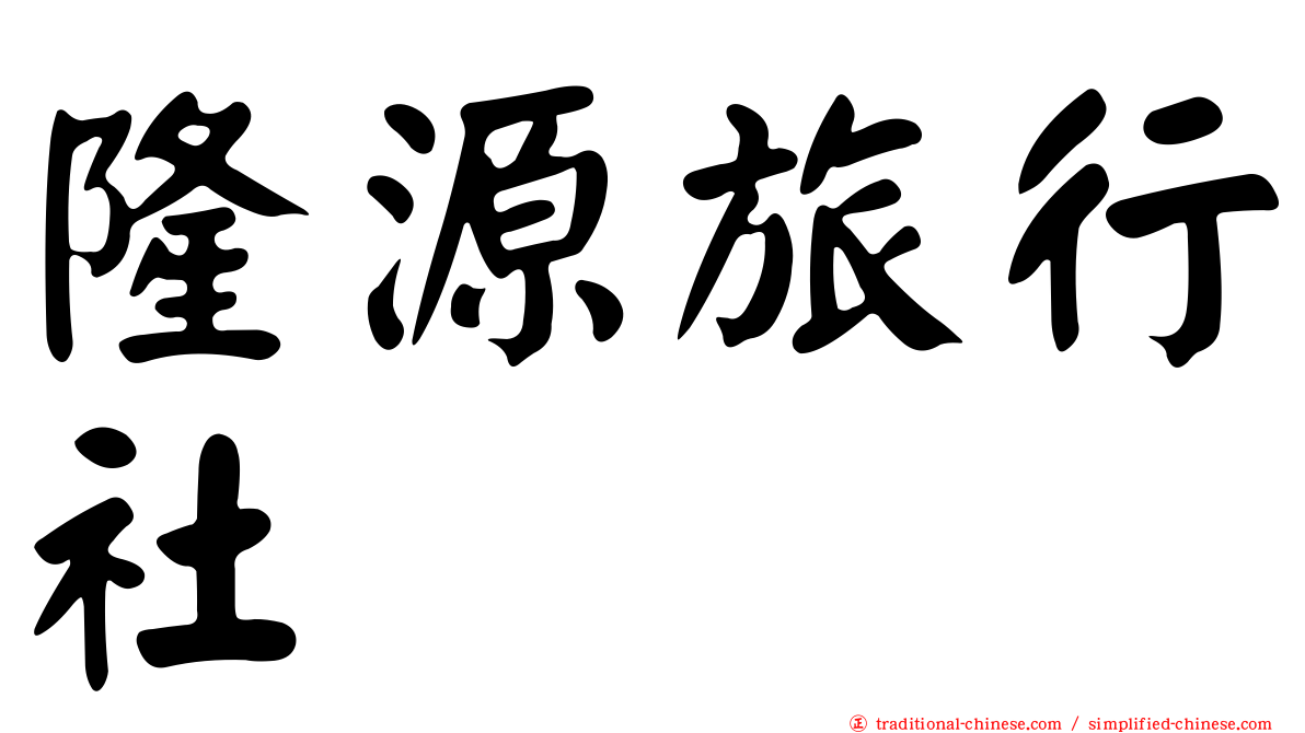 隆源旅行社