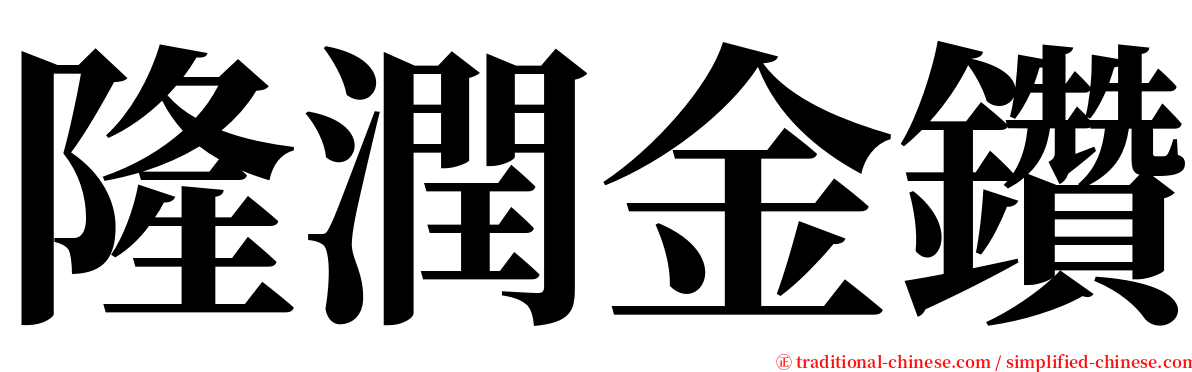 隆潤金鑽 serif font