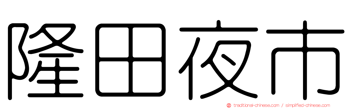 隆田夜市
