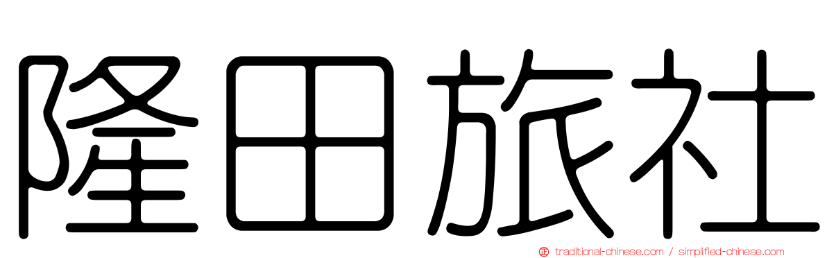 隆田旅社