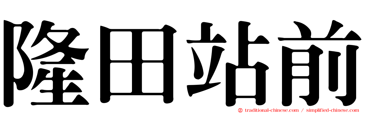 隆田站前