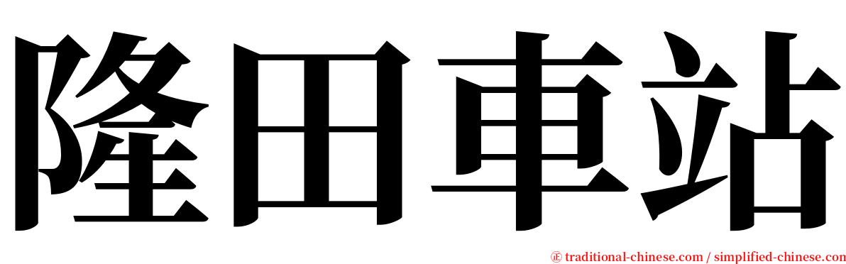 隆田車站 serif font