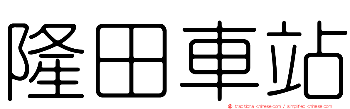 隆田車站