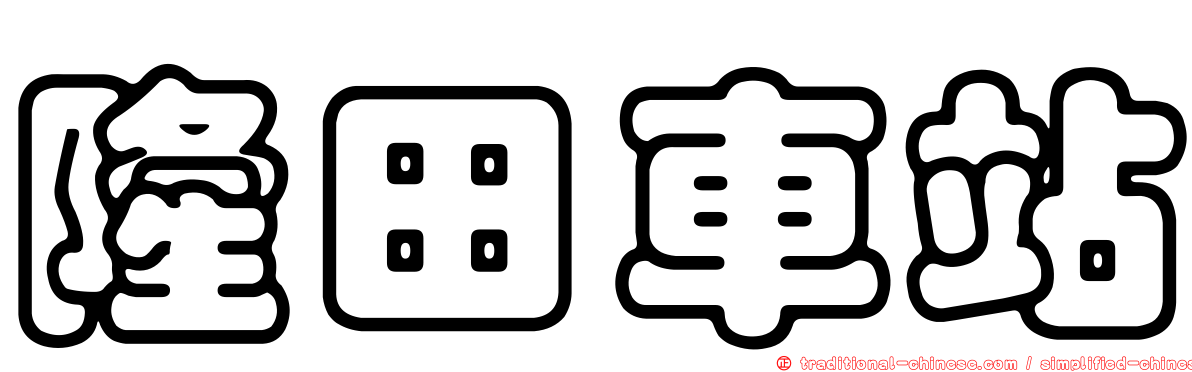 隆田車站