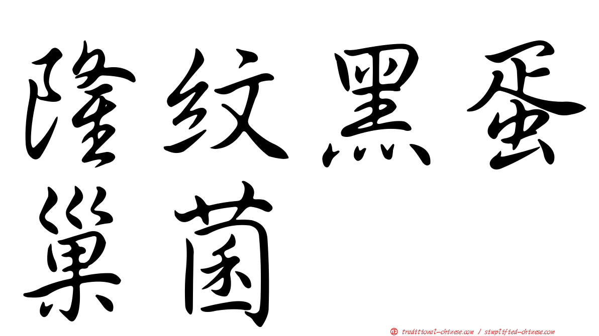 隆紋黑蛋巢菌