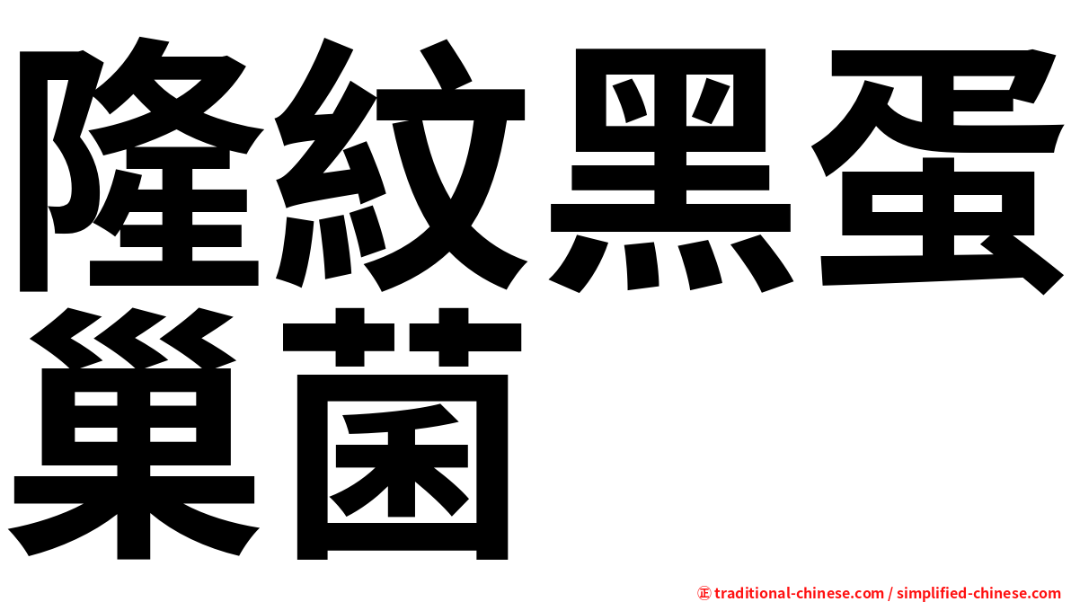 隆紋黑蛋巢菌
