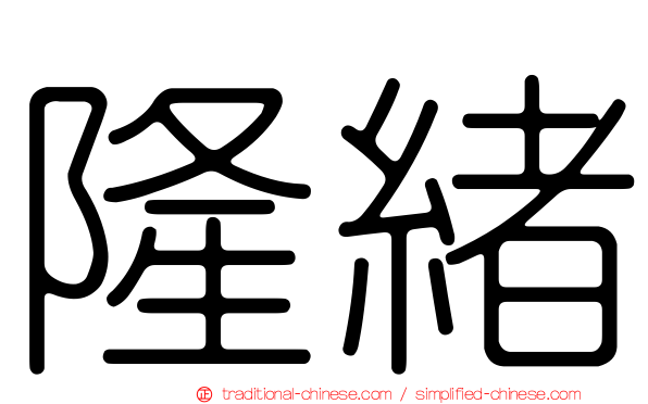 隆緒