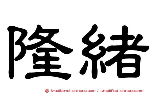 隆緒