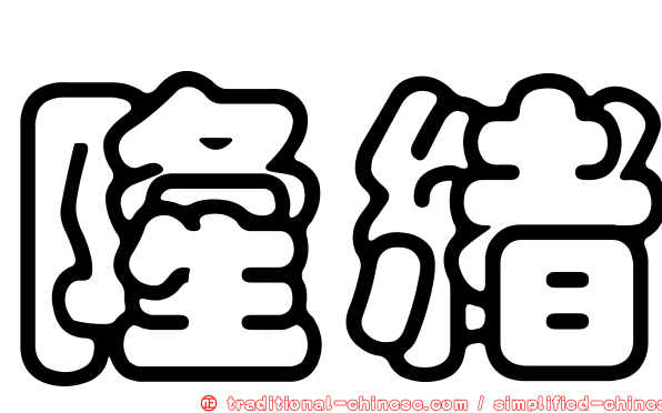 隆緒