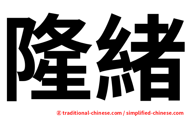 隆緒