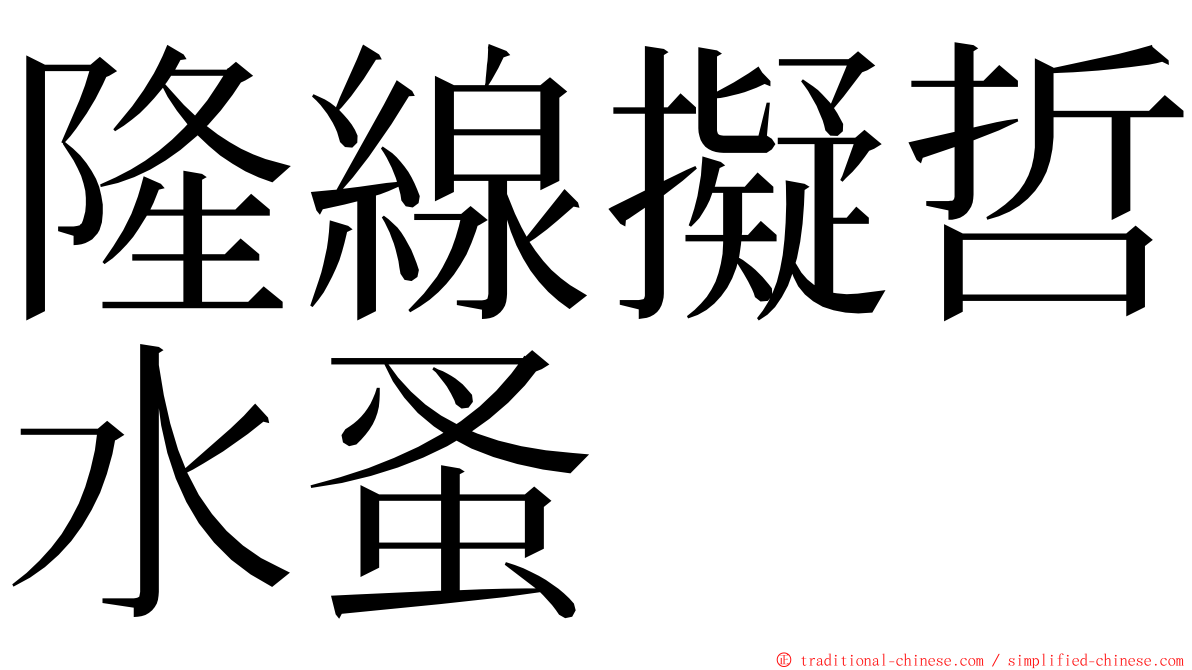 隆線擬哲水蚤 ming font