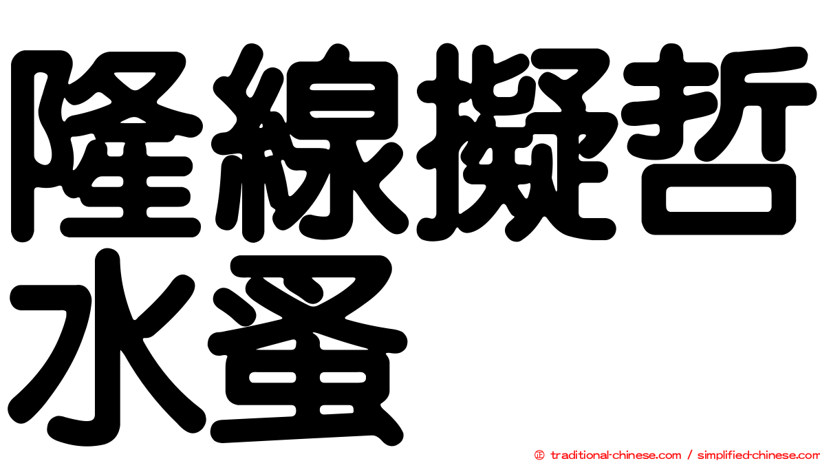 隆線擬哲水蚤