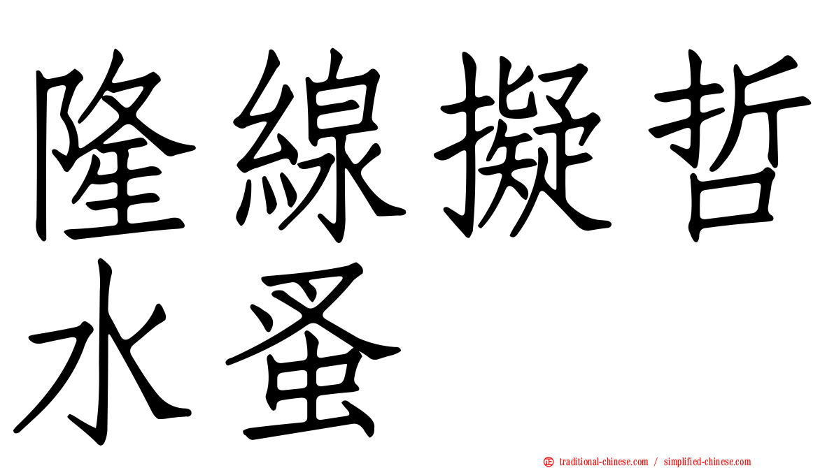 隆線擬哲水蚤