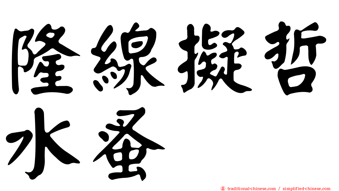 隆線擬哲水蚤