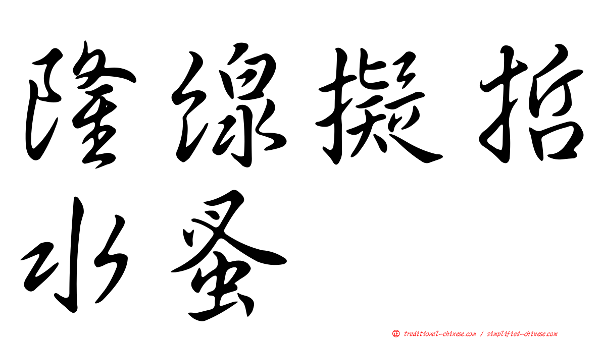隆線擬哲水蚤