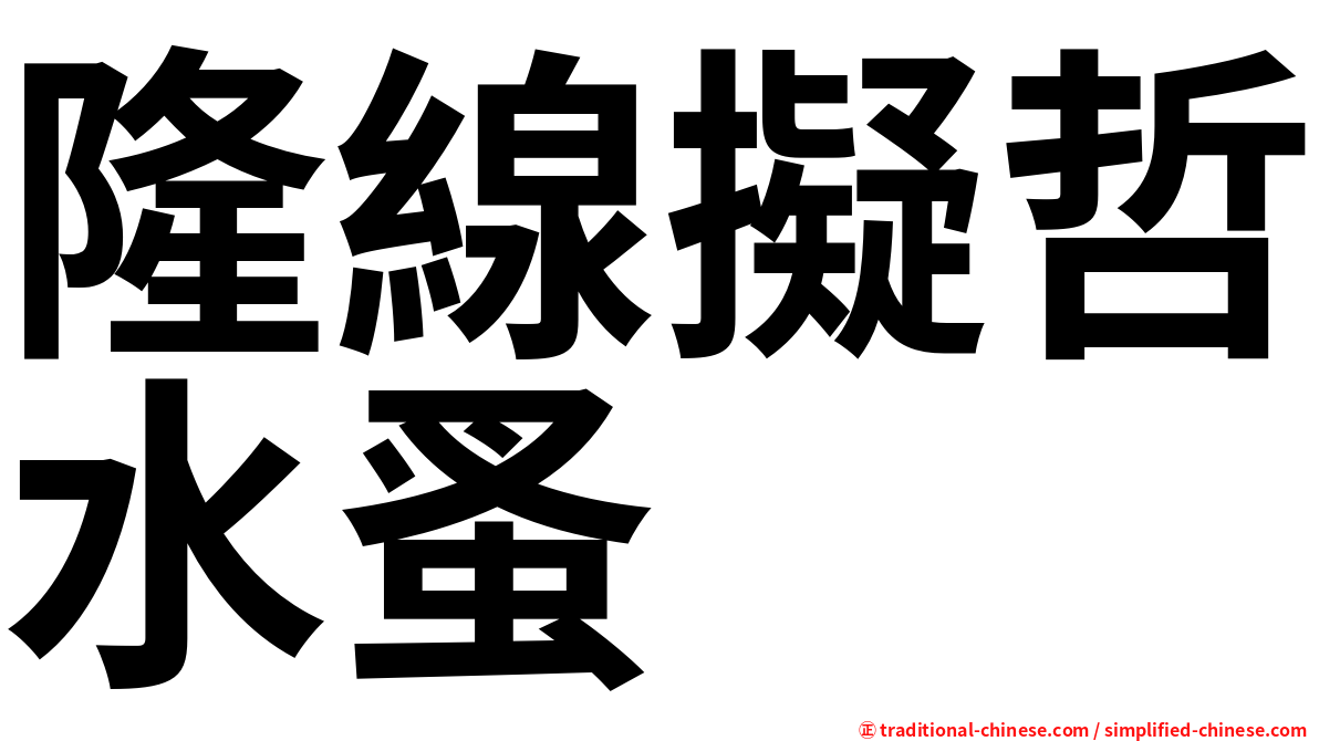隆線擬哲水蚤