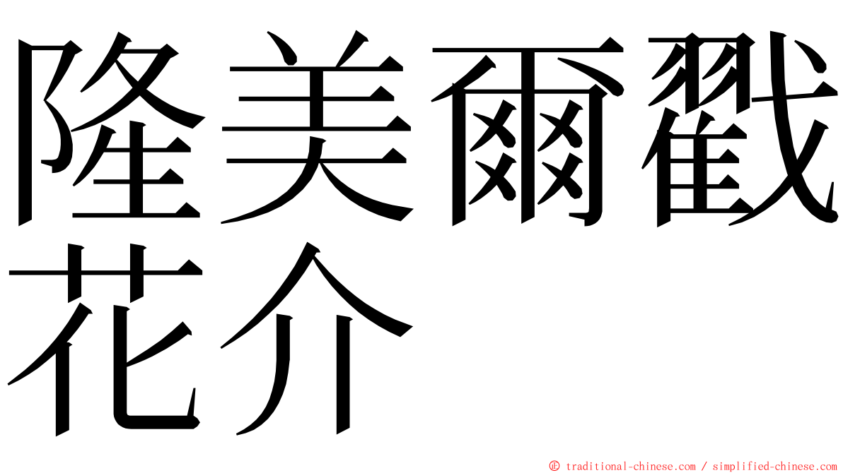 隆美爾戳花介 ming font