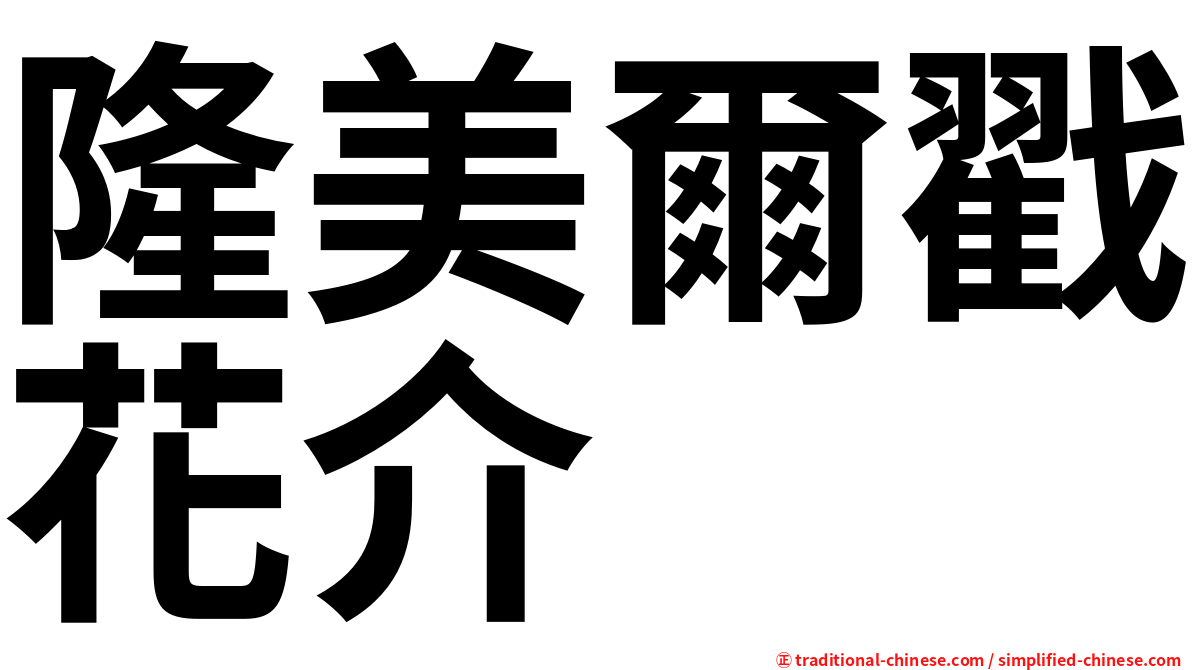 隆美爾戳花介