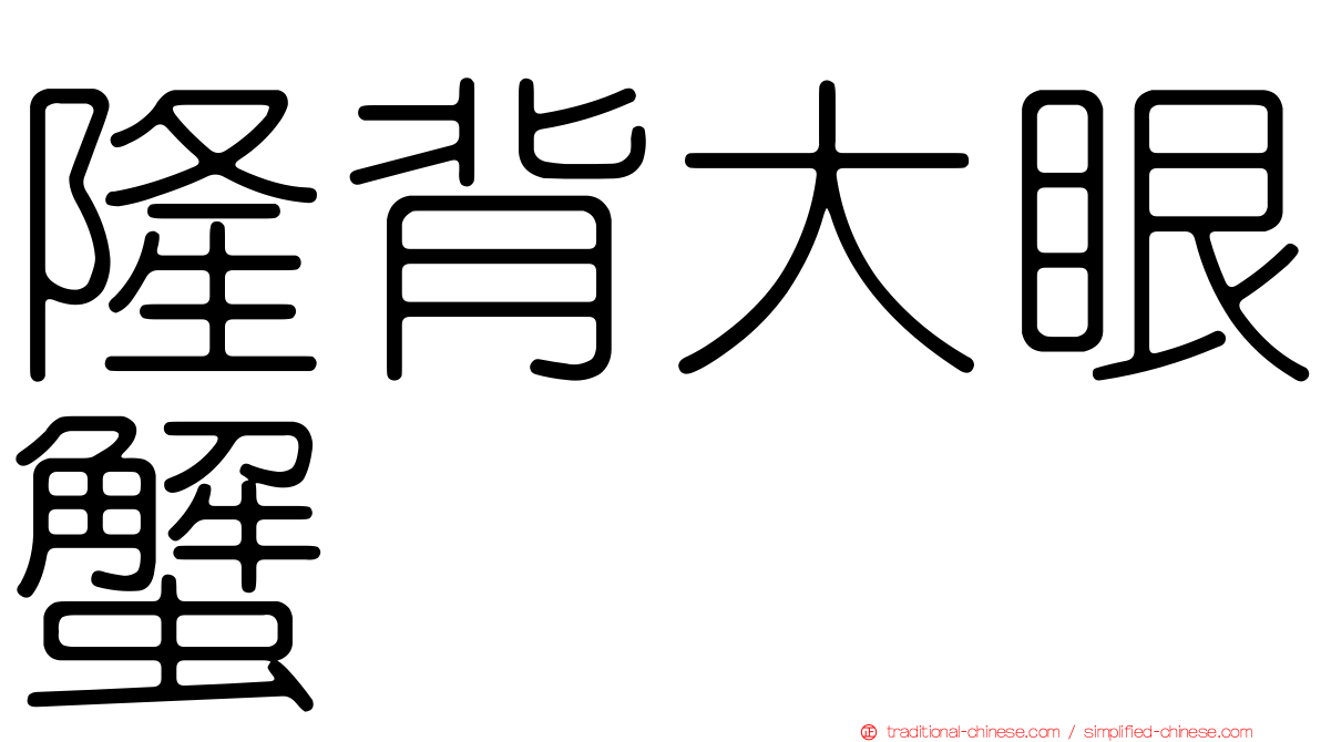 隆背大眼蟹