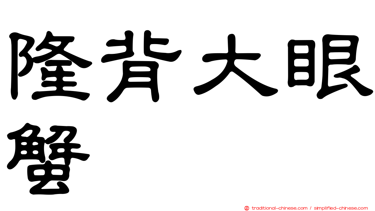 隆背大眼蟹
