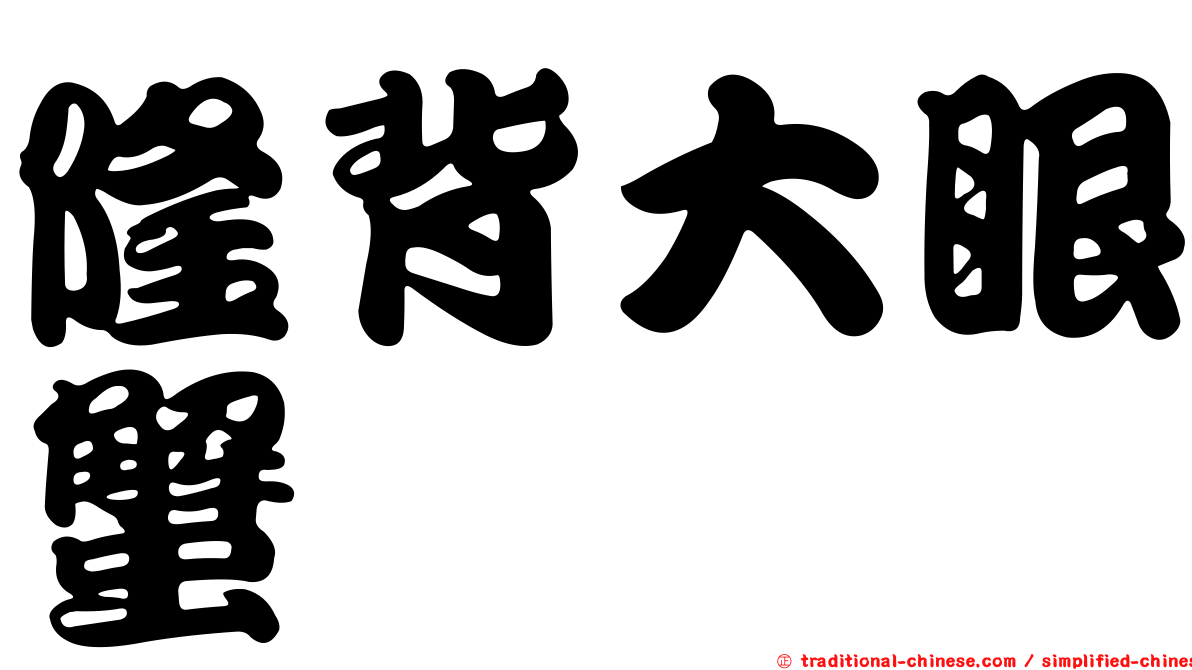 隆背大眼蟹