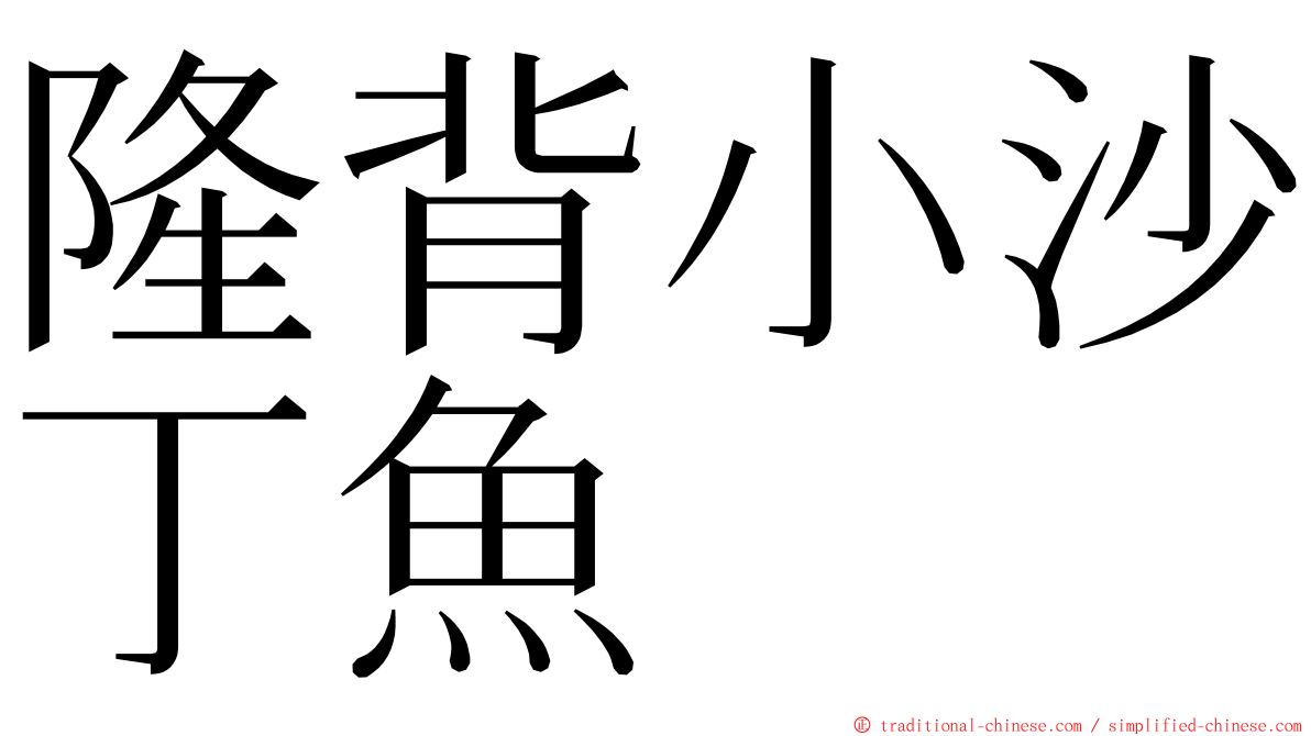 隆背小沙丁魚 ming font