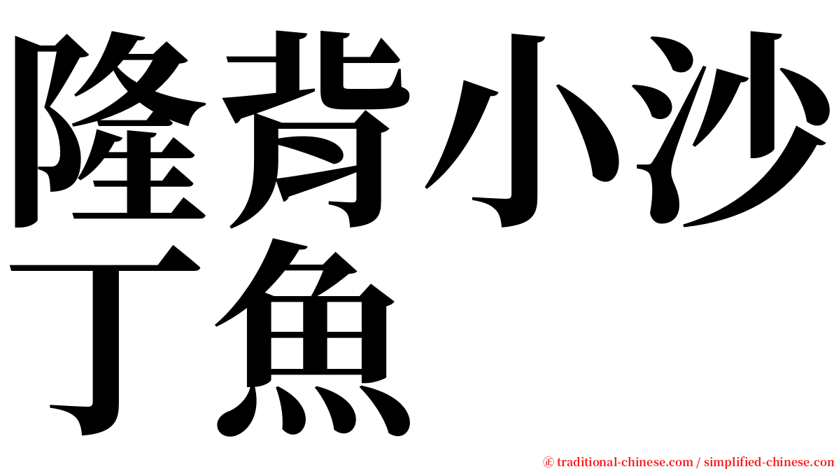隆背小沙丁魚 serif font