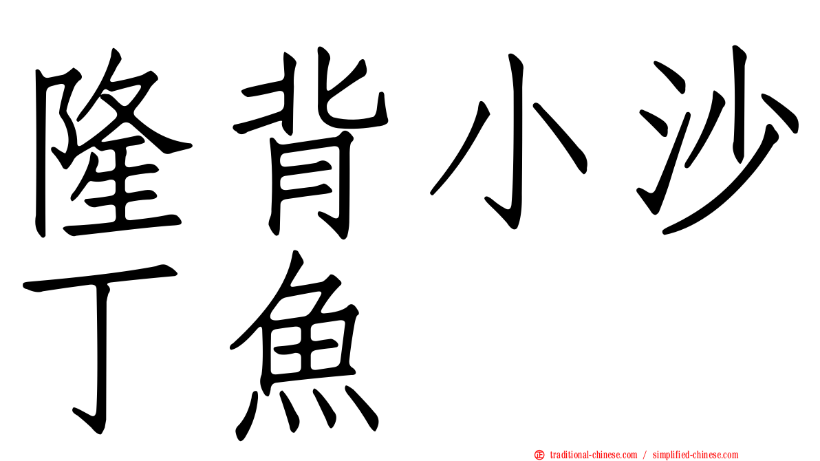 隆背小沙丁魚