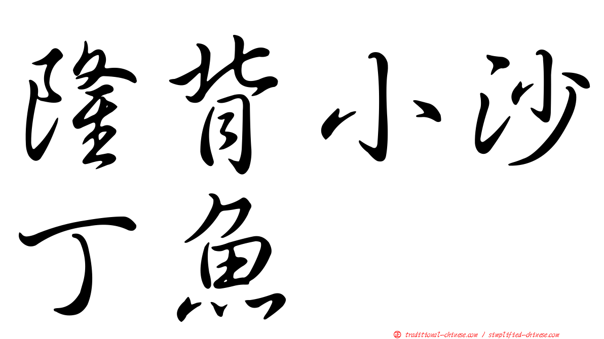 隆背小沙丁魚