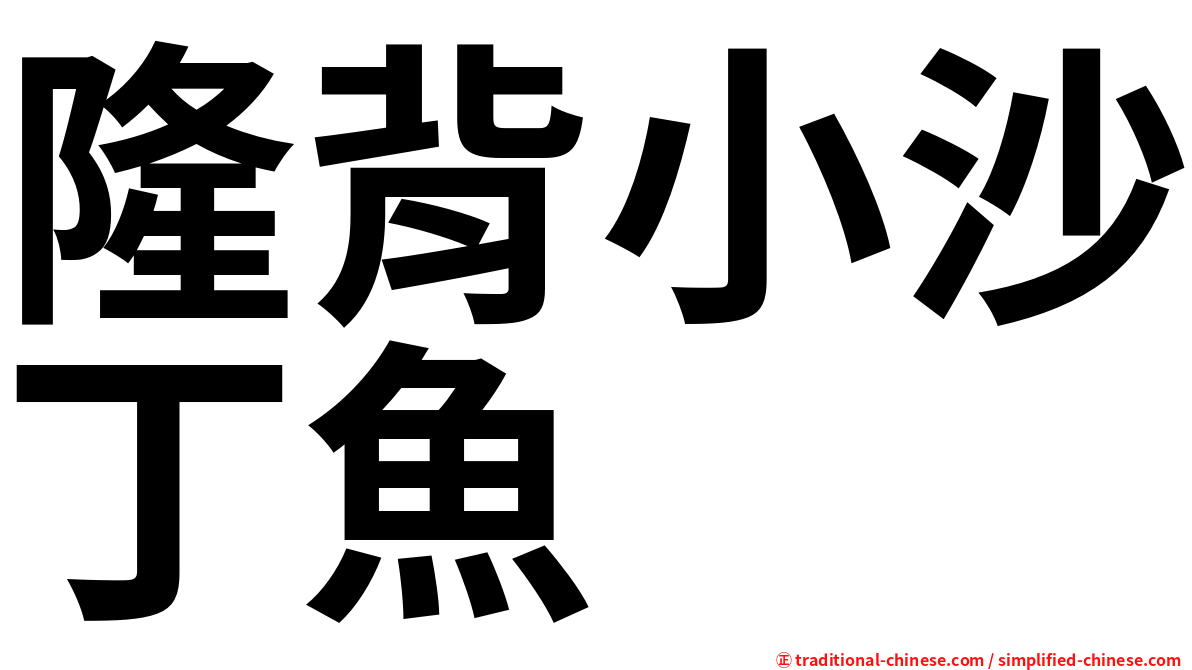 隆背小沙丁魚