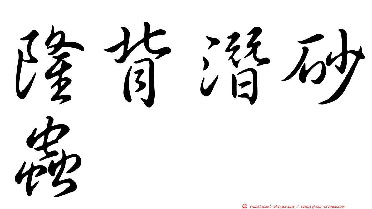 隆背潛砂蟲