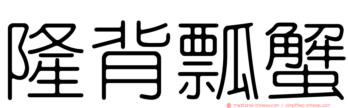 隆背瓢蟹