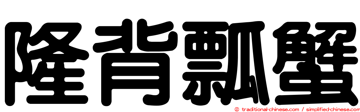 隆背瓢蟹