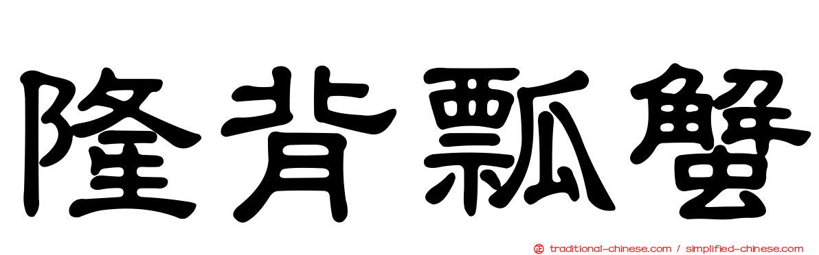 隆背瓢蟹