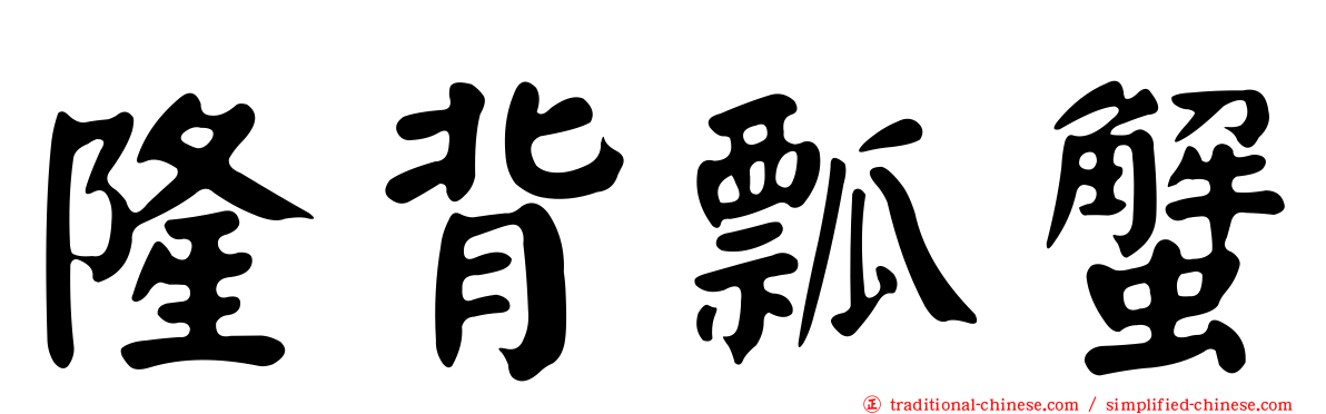 隆背瓢蟹