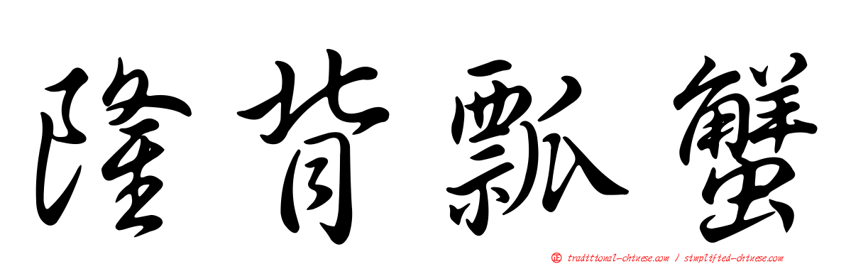 隆背瓢蟹