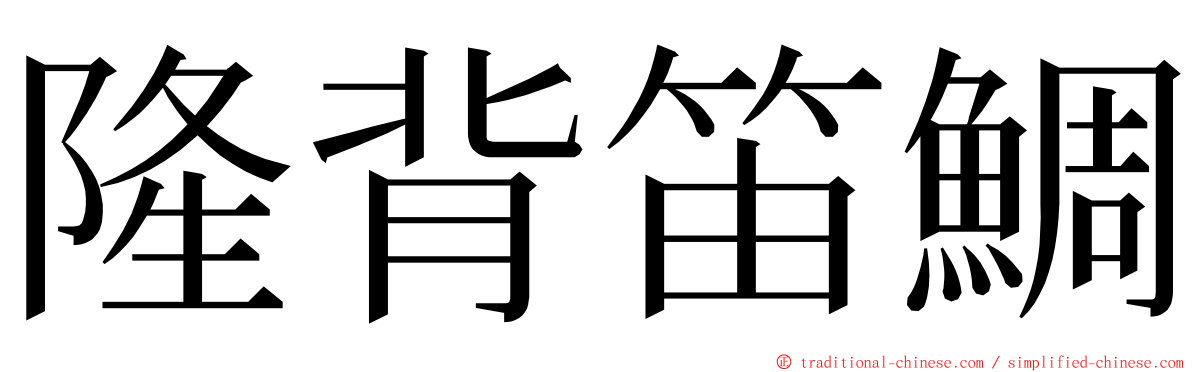 隆背笛鯛 ming font