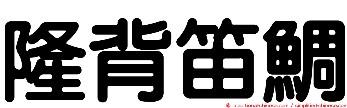 隆背笛鯛