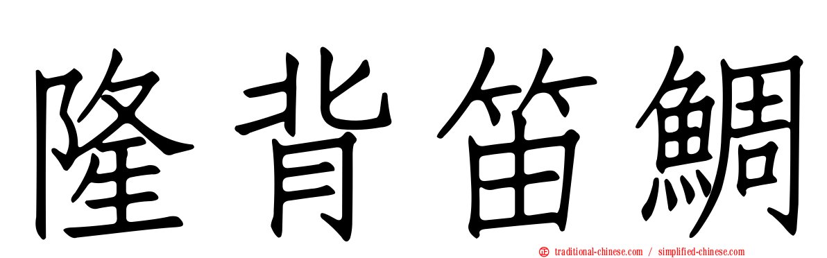 隆背笛鯛