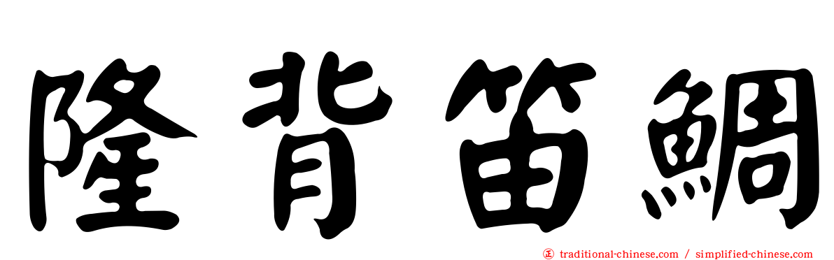 隆背笛鯛