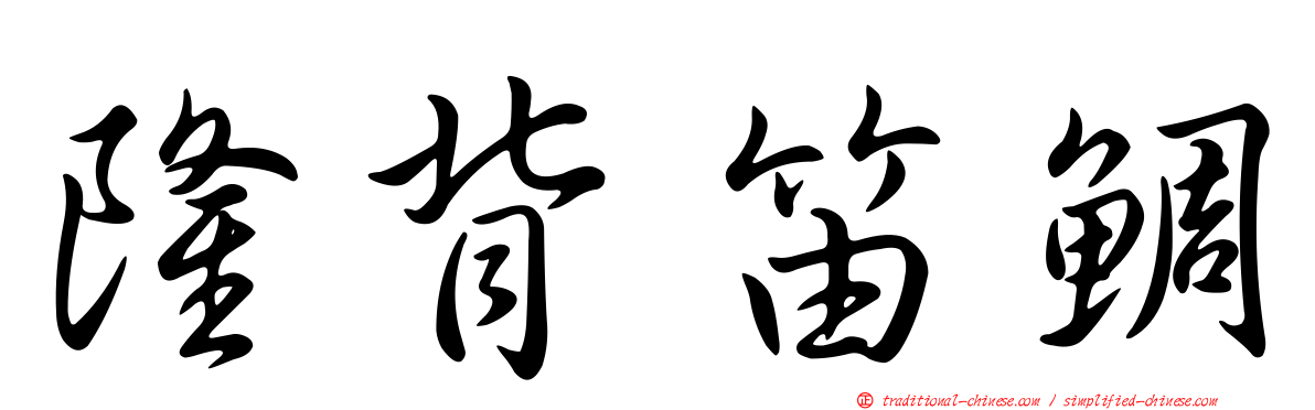 隆背笛鯛
