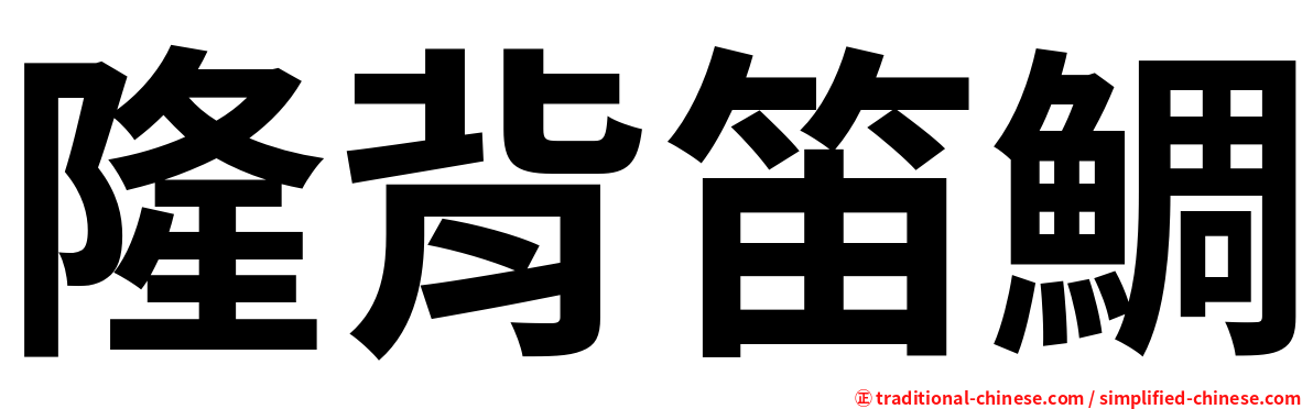 隆背笛鯛
