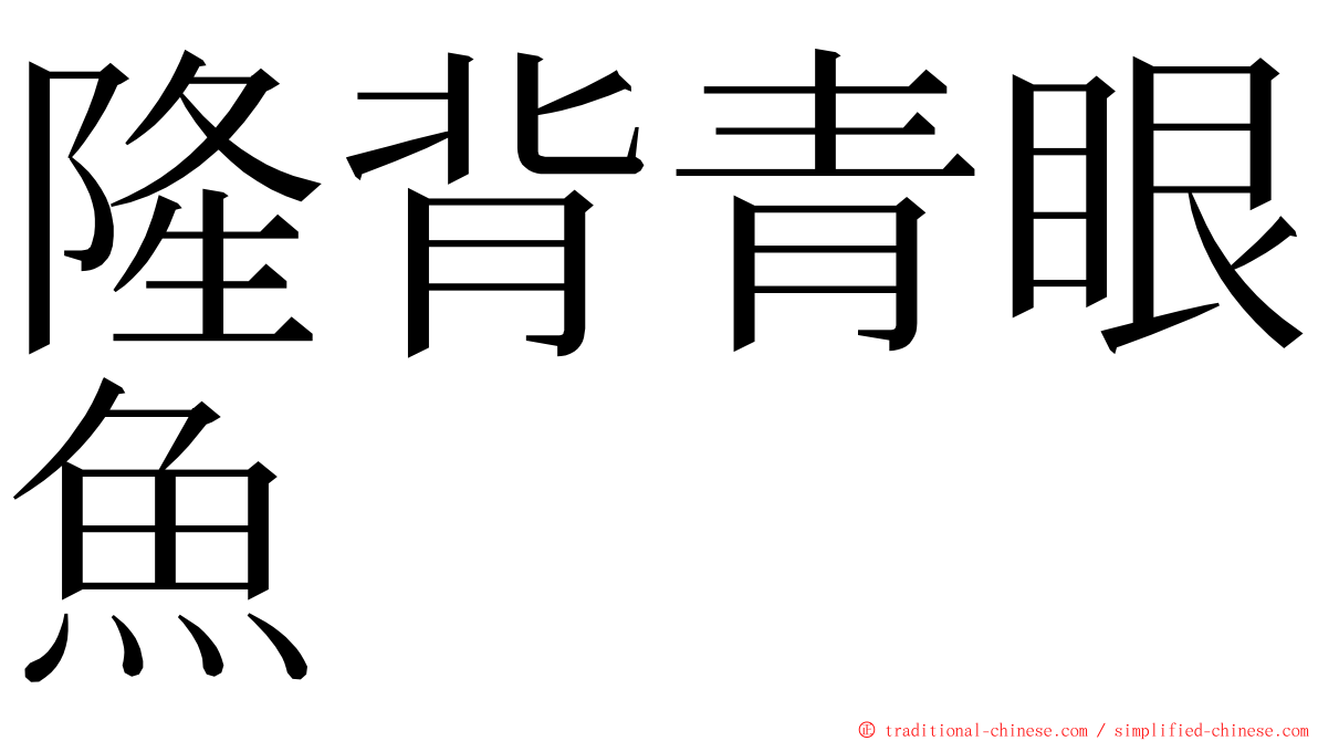 隆背青眼魚 ming font