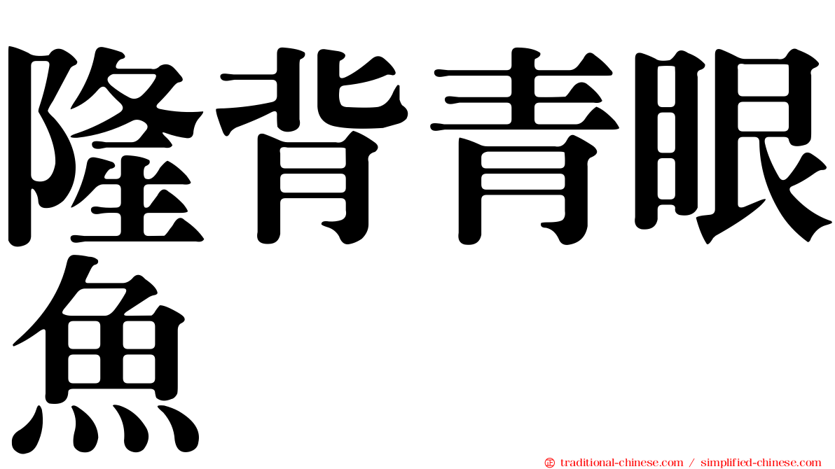 隆背青眼魚