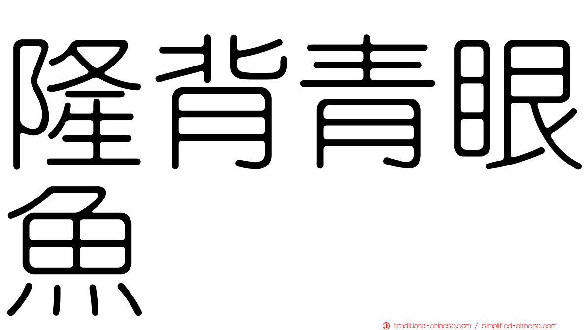 隆背青眼魚