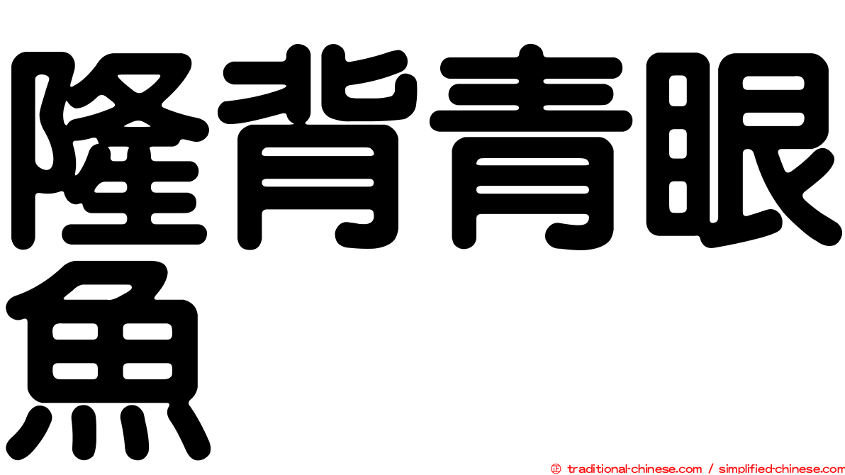 隆背青眼魚