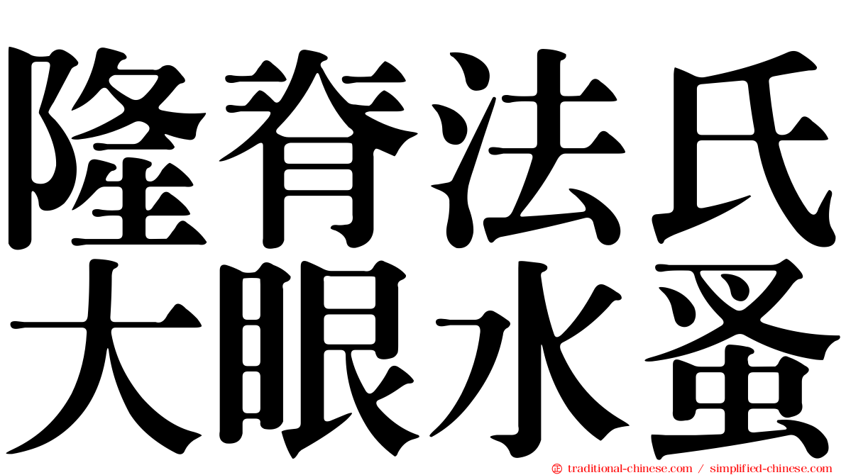隆脊法氏大眼水蚤
