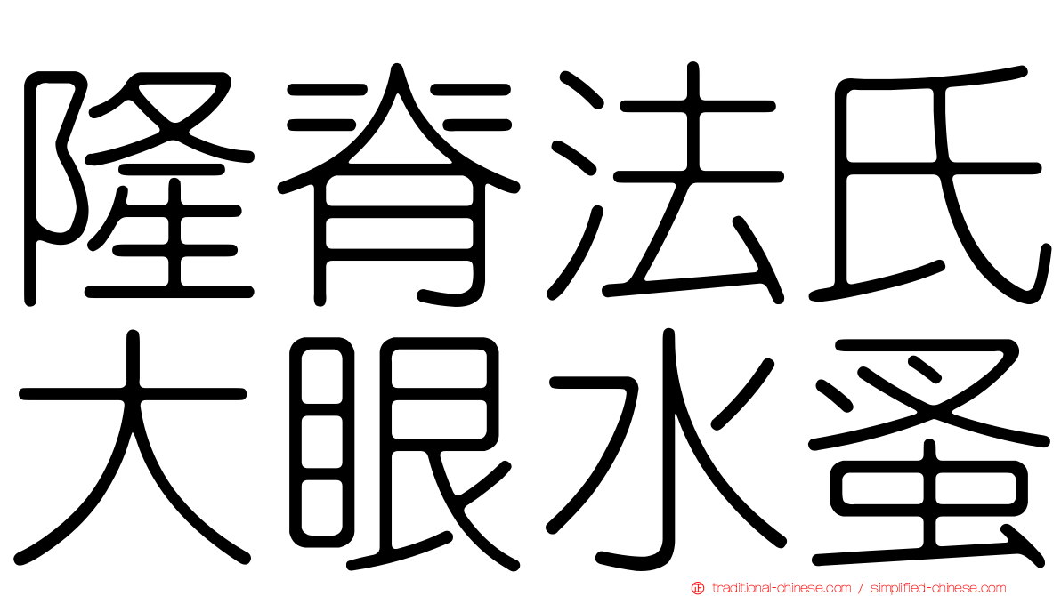 隆脊法氏大眼水蚤