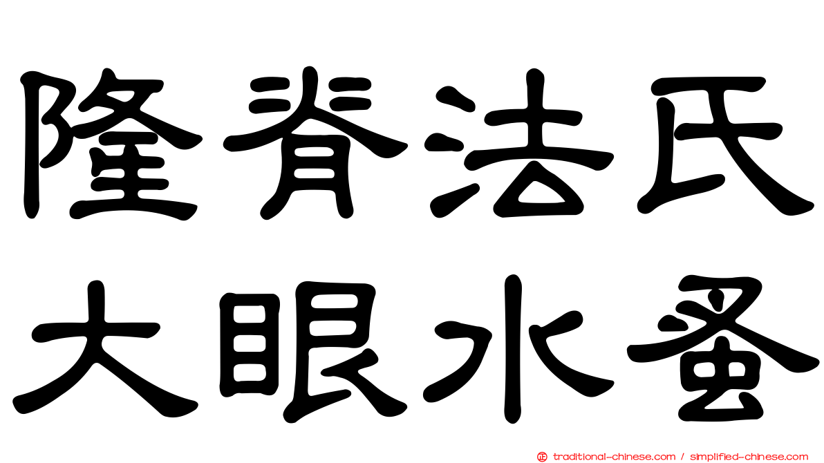 隆脊法氏大眼水蚤